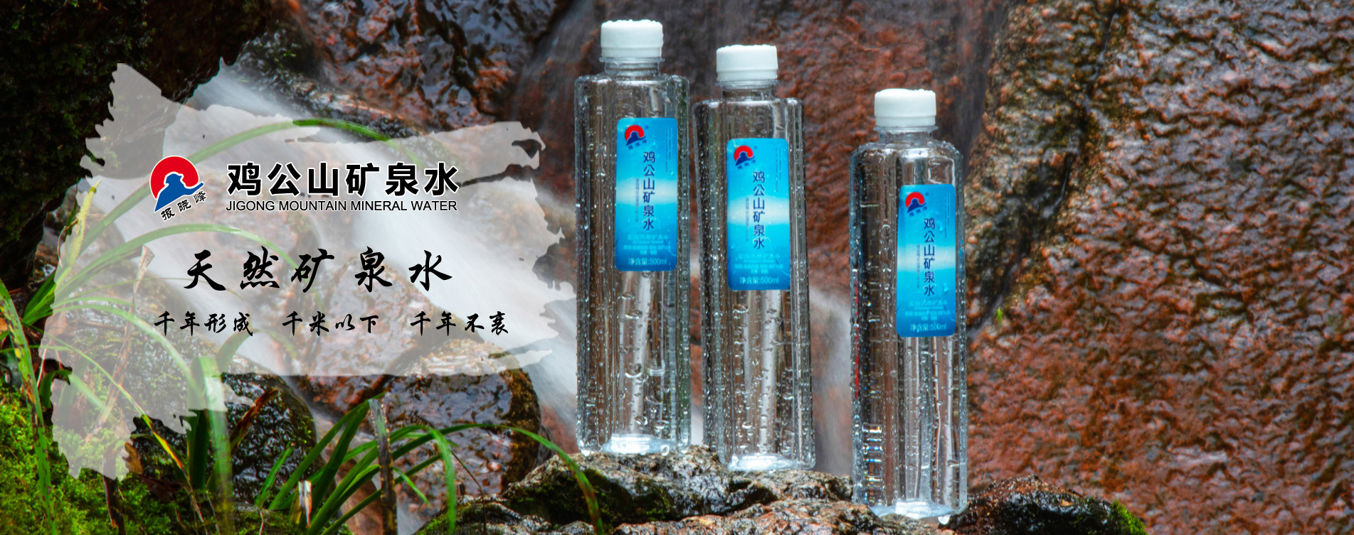 雞公山礦泉水