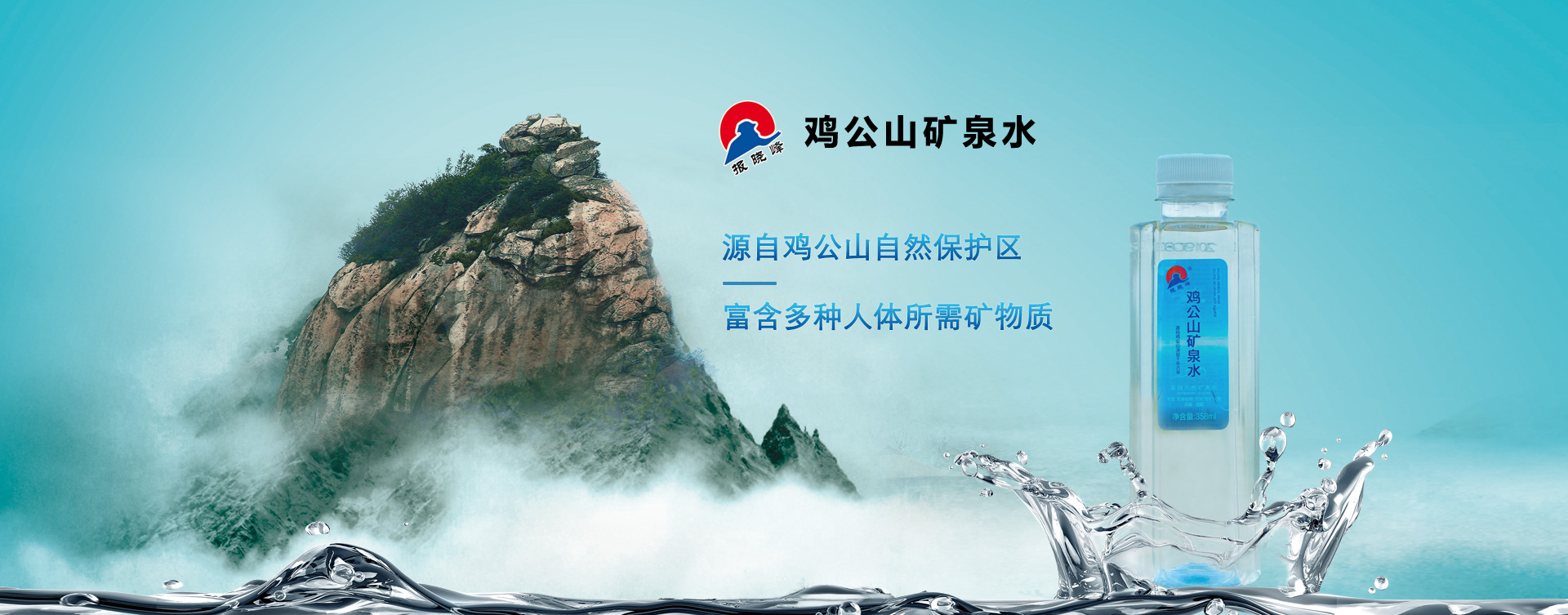 雞公山報(bào)曉峰礦泉水